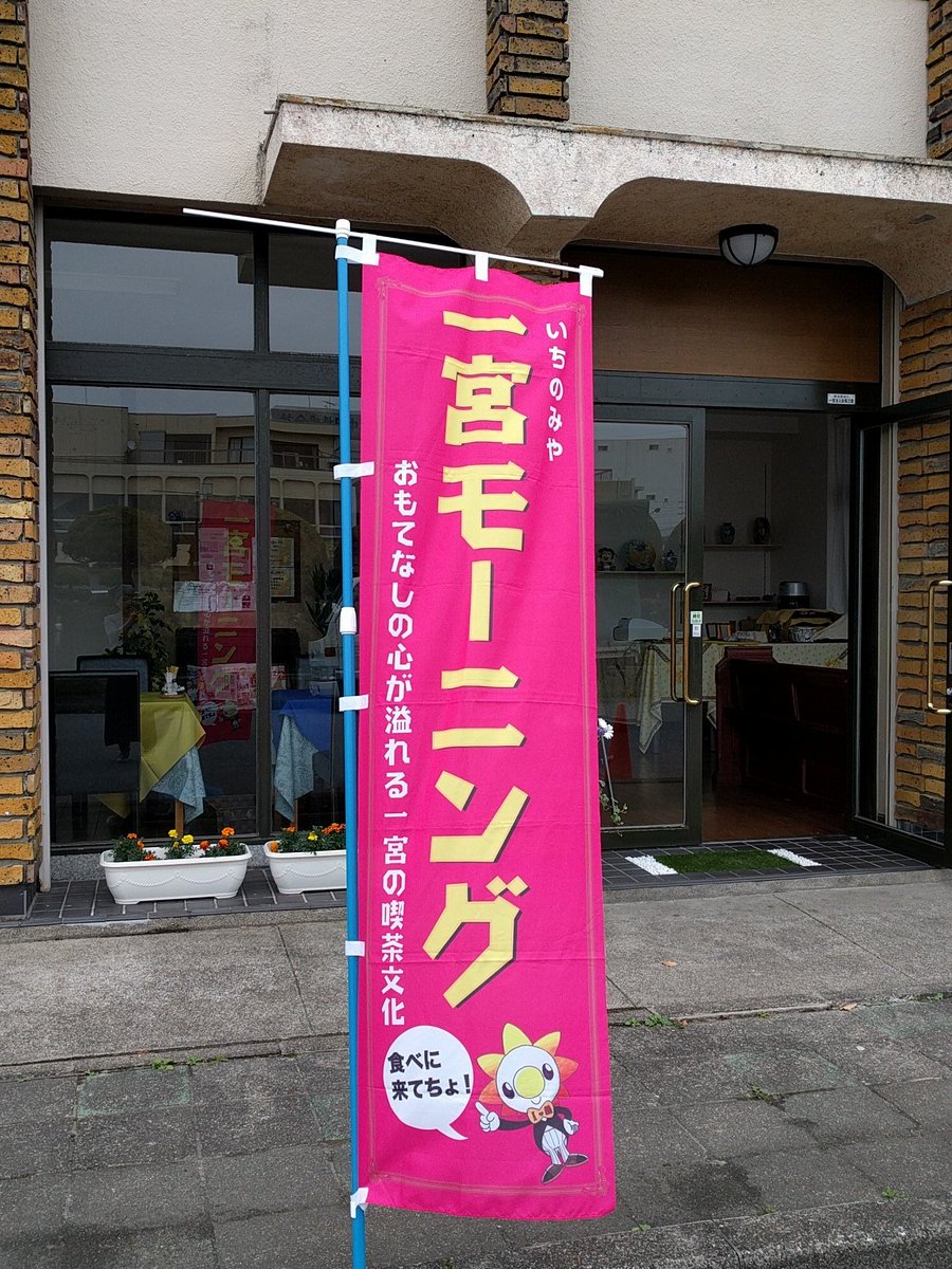 toracafe's tweet photo. 一宮市せんい2丁目9-3 https://t.co/1vUt3XW8QF