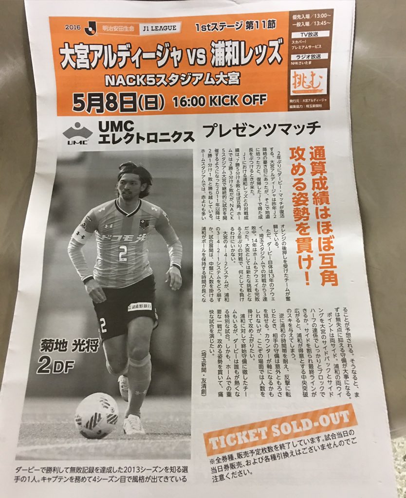 Okkyzhｊ１昇格へzh على تويتر 通算成績はほぼ互角 攻める姿勢を貫け さいたまダービー 大宮 浦和 Ardija 挑む 2菊地 Umcエレクトロニクスプレゼンツマッチ チケット完売 朝ビラ