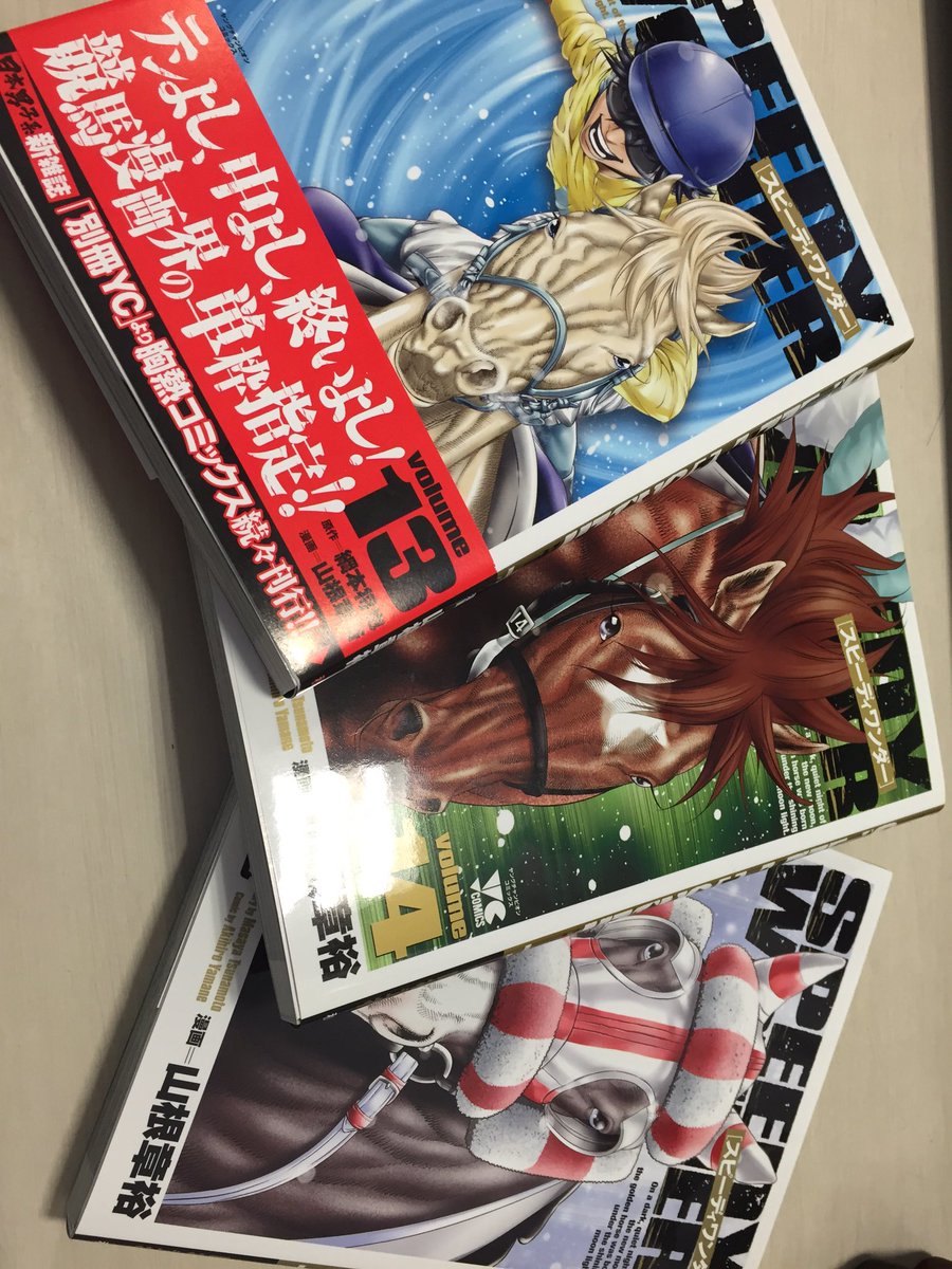 メシ馬 作家 馬主 スピーディワンダー こんな競馬漫画が欲しかったってくらい面白い 何よりも血統配合がこの漫画のキモになってるのが本当に魅力的 是非読んでみてください