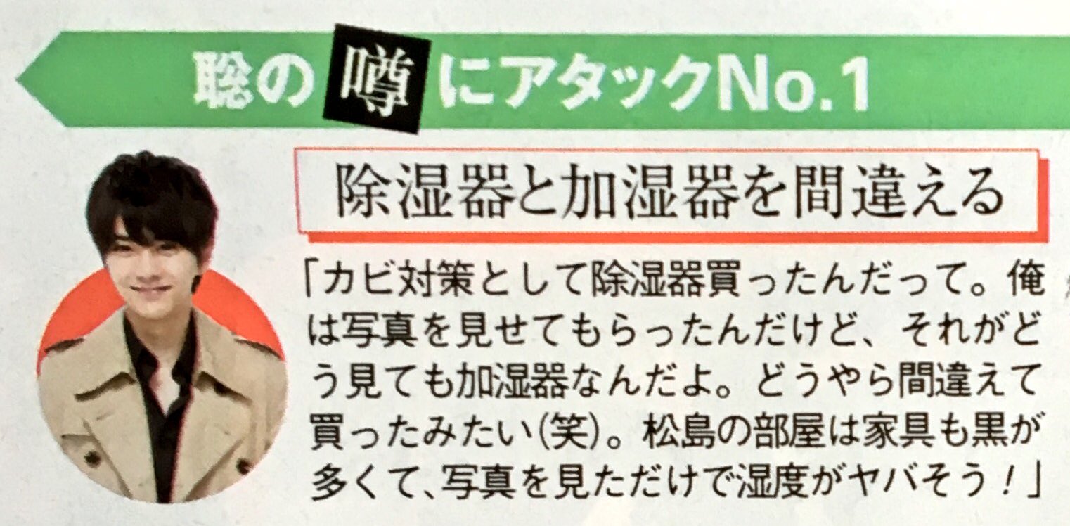 ちこり Sexy Zoneの松島聡くんはこんな人です コンクリート打ちっぱなしのマンションに住んでるからって カビ対策に加湿器買って湿度を上げるような天然くんです T Co Hbx3dizpob Twitter