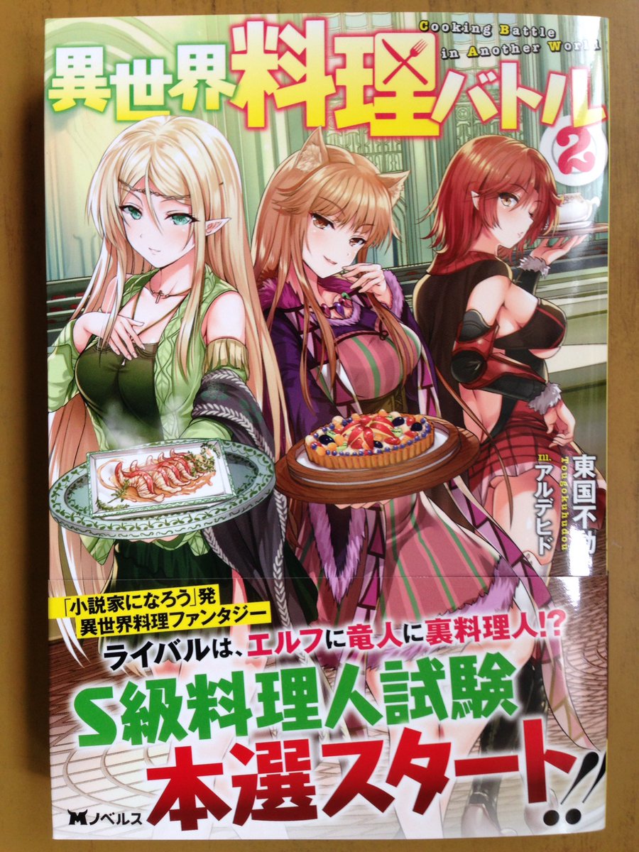 Uzivatel 戸田書店沼津店 閉店 Na Twitteru S級料理人試験本戦スタート ライバルは エルフに竜人に裏料理人 Mノベルス最新刊 東国不動が贈る 小説家になろう 発 異世界料理ファンタジー 異世界料理バトル 巻 は 今日発売だよ 本戦参加者は強敵揃い
