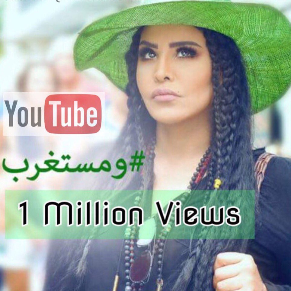 AhlamAlShamsi's tweet photo. اتمنى دائما اكون عند حسن ظنكم وانتظروا جديدي وفي اقل من عشره ايام #مليون  مستمع ومازالت #ومستغرب تحصد نجاحات كبيره❤️ https://t.co/fx1Z8MN1CZ