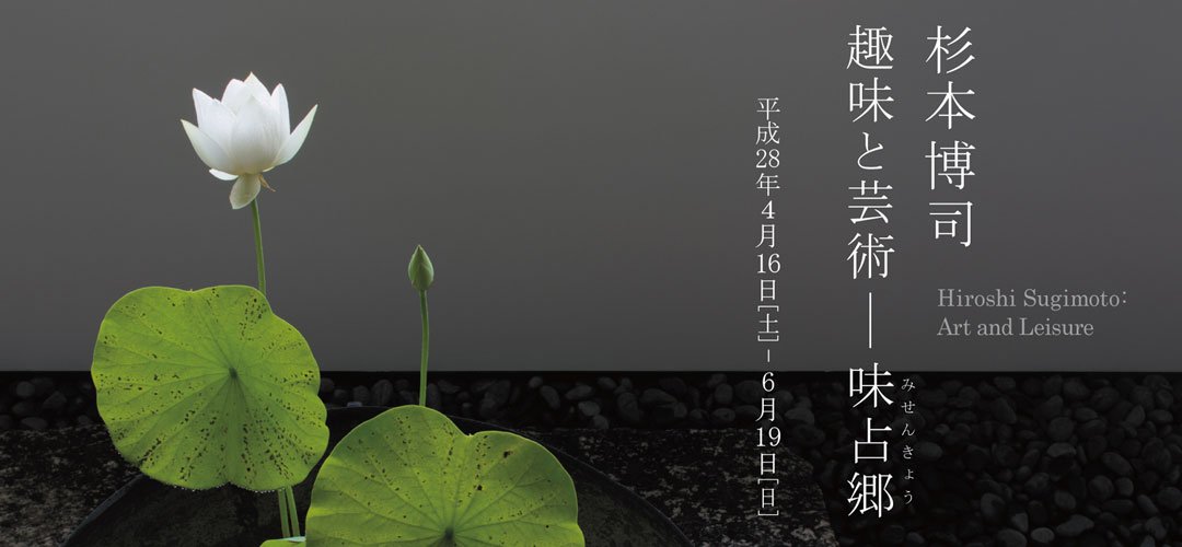 おはようございます。本日も「杉本博司　趣味と芸術—味占郷」展を開催しております！10時～18時(最終入館は17時半まで)皆様のご来館お待ちしております。詳しくは→ur0.work/tjkn