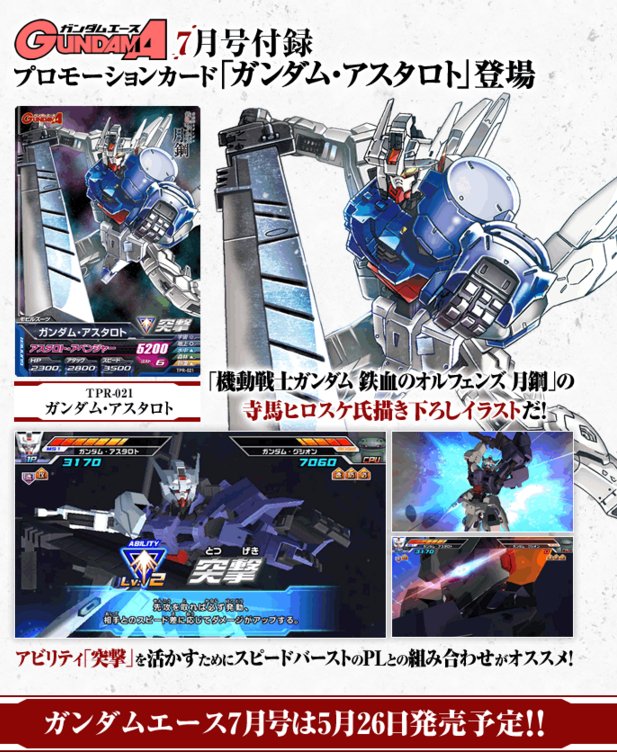 ガンダムトライエイジ ガンダム アスタロト のカードがガンダムエース7月号に付録することが決定だ 突撃 アビリティの強いカードになっているぞ 諸君もぜひ手に入れてくれ イラストは寺馬ヒロスケ氏描き下ろし Byアナベル ワコー トライエイジ