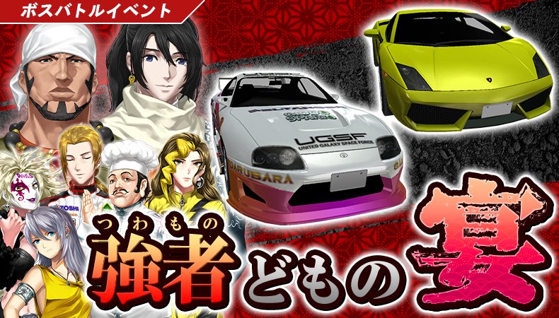 ドリフトスピリッツ Sur Twitter ボスバトルイベント 強者 つわもの どもの宴 開催中 国内各メーカーの最強クラス車が参戦 そして ランキング報酬車にはランボルギーニの Gallardo Lp560 4 が初登場 是非ご参加ください ドリスピ