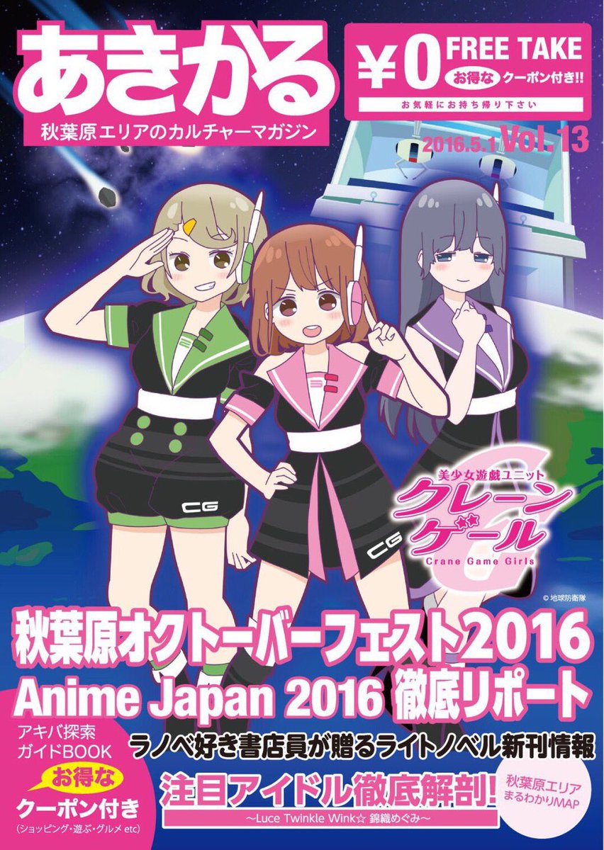 クレーンゲールギャラクシー 公式 秋葉原地区で配布中のフリーペーパー あきかる 5月号の表紙は なんとクレーンゲール です 5月1日より各アニメショップやドン キホーテ コンビニのラックなどに置かれますので ぜひお手に取ってみてくださいね 宣伝p
