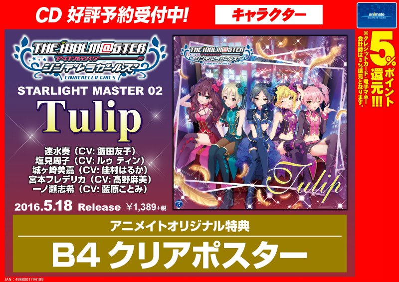 ট ইট র アニメイト福岡パルコ Cd予約情報 The Idolm Ster Cinderella Girls Starlight Master 02 Tulip ご予約受付中 ジャケットがもう かわいすぎ 予約するしかないばいいいいい ট ইট র アニメイト福岡パルコ Cd予約情報 The Idolm Ster Cinderella Girls Starlight Master 02 Tulip ご予約受付中 ジャケットがもう かわいすぎ 予約するしかないばいいいいい