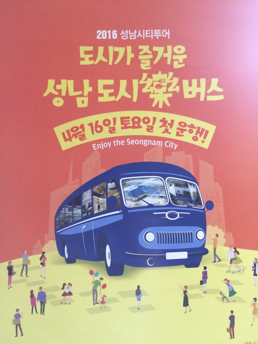 #성남시 
성남시티투어 도시가 즐거운 성남도시 버스!
4월 16일 토요일 첫운행합니다