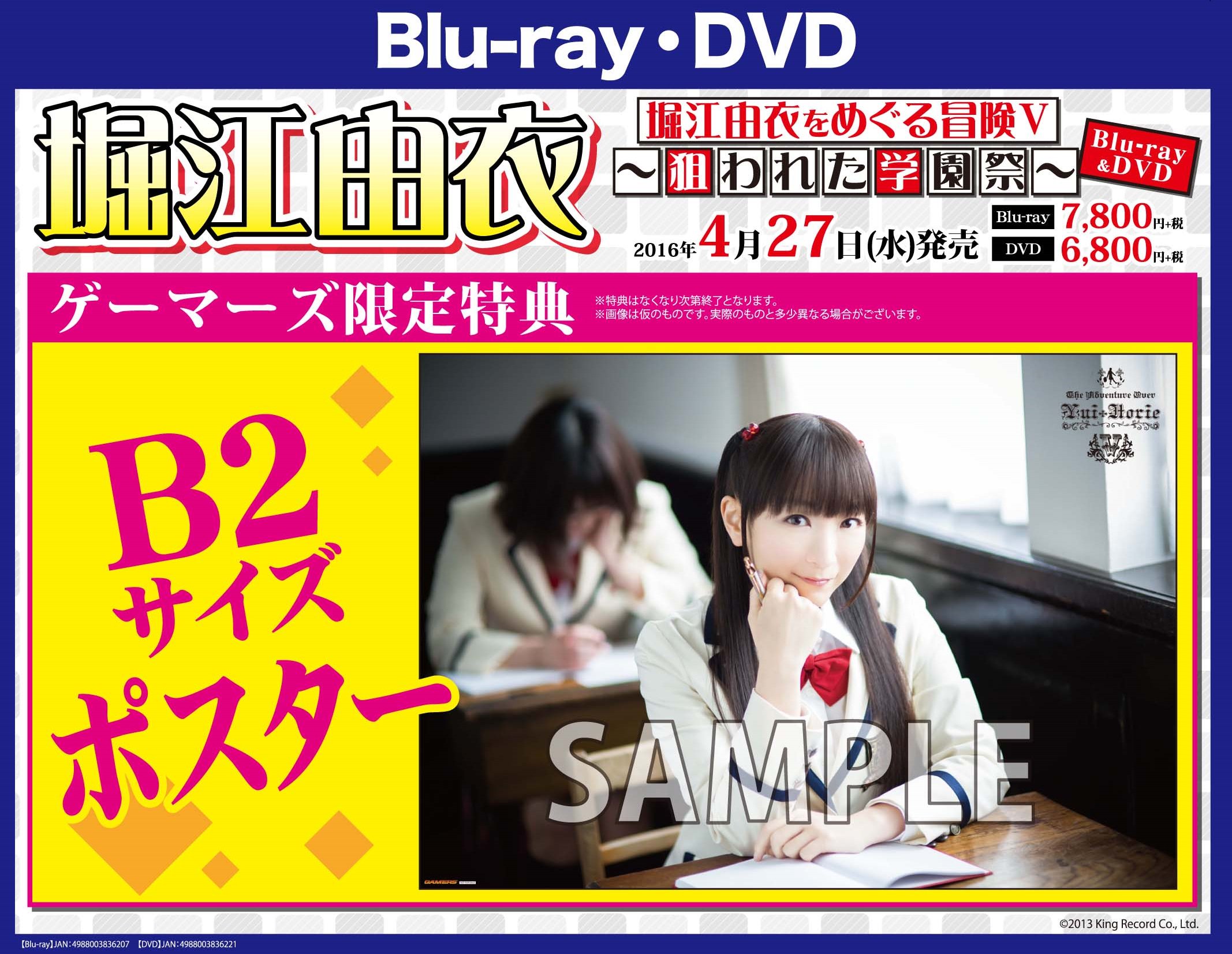 Akihabaraゲーマーズ本店 本店1fは10時より営業中 Av 堀江由衣さんの 堀江由衣をめぐる冒険 狙われた学園祭 本日発売日ゲマ 限定特典はｂ２ポスター そして本店６ｆでは衣装展始まってるゲマ さらにさらに本日は店頭イベントもチェック