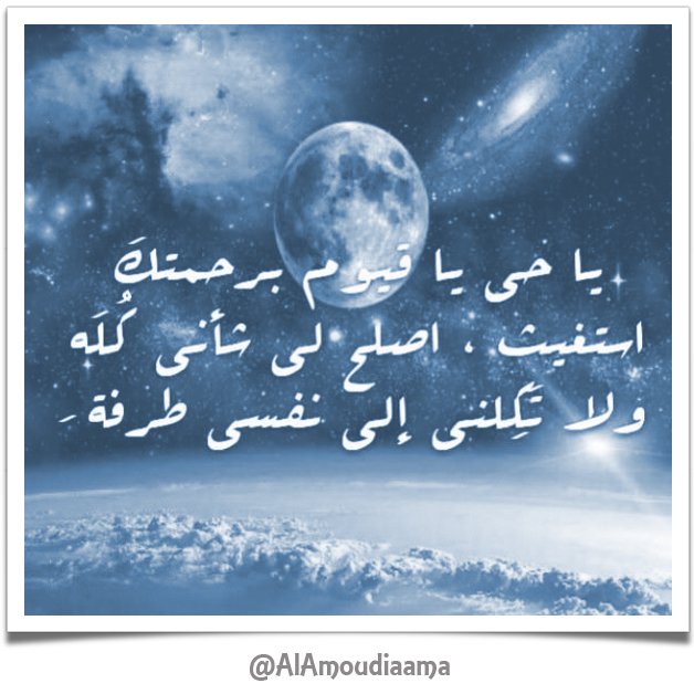 AlAmoudiaama's tweet photo. يا حي يا قيوم برحمتك أستغيث أصلح لي شأني كله ولا تكلني إلى نفسي طرفة عين..
#أذكار_الصباح https://t.co/hSafXFBl4b