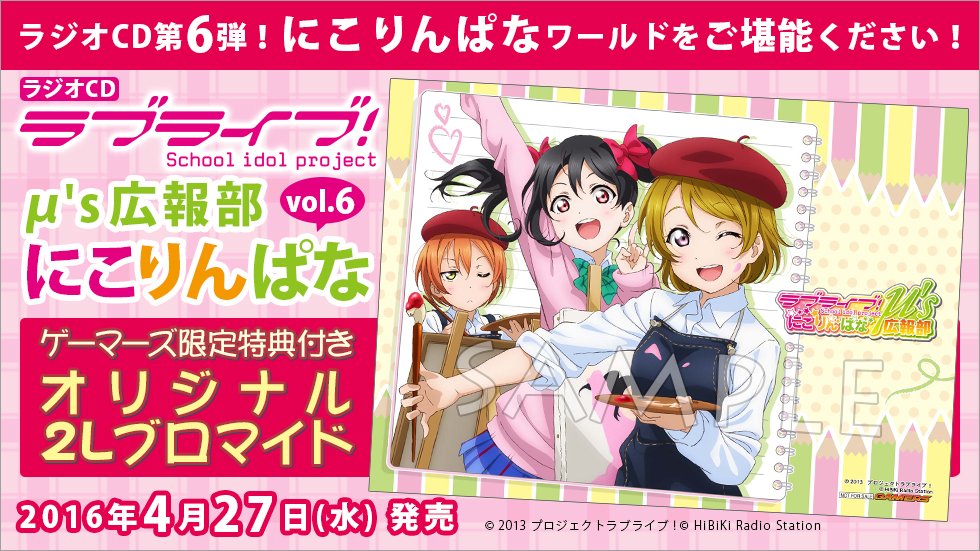 ゲマ 株式会社ゲーマーズ No Twitter 本日発売 ラブライブ M S広報部 にこりんぱな Vol 6 ゲーマーズ限定特典は オリジナル2lブロマイド ゲマ にこりんぱなワールドを堪能するゲマ T Co 4shlpg5htp Lovelive