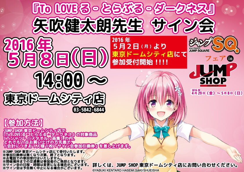 To LOVEる-とらぶる-ダークネス』矢吹健太朗先生のサイン会開催