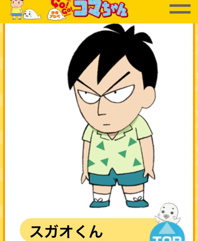 「ごまちゃん スガオくん」の画像検索結果