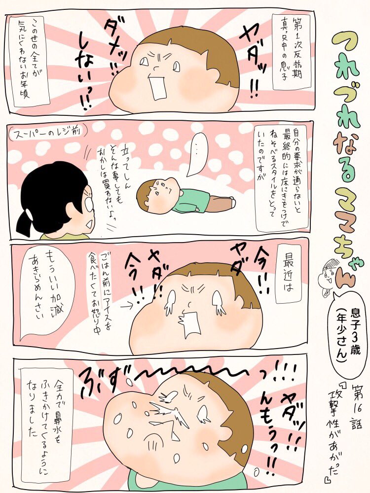 つれづれなるママちゃん~息子3歳(年少さん)~
第16話 攻撃性があがった 