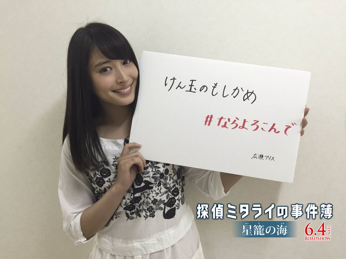 探偵ミタライの事件簿 星籠の海 בטוויטר なに 広瀬アリスさんの例文は けん玉のもしかめ ならよろこんで 完成披露行きたい 謎は深まる こんな文を付けて先ほどの告知ツイートをリツイートしてください 映画 探偵ミタライ 玉木宏 広瀬アリス 完成披露