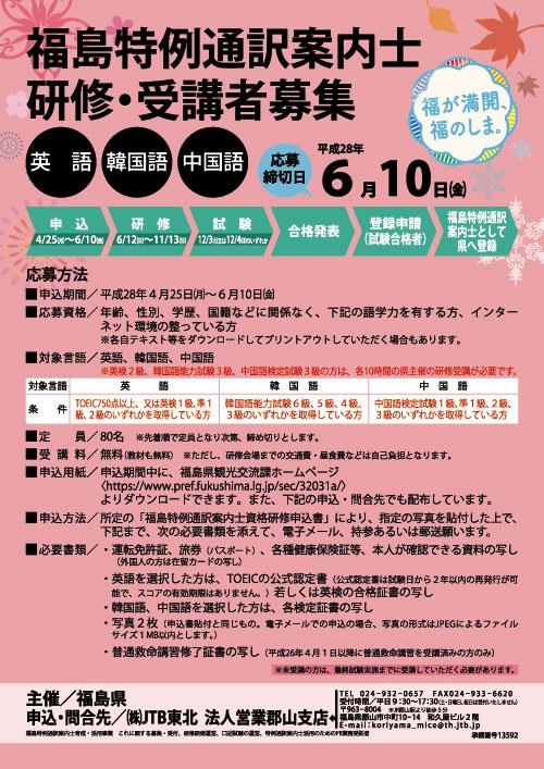 福島県国際交流協会fukushima International Association 平成28年度 福島特例通訳案内士 研修 受講者募集のお知らせ 福島県では 平成28年度の 福島特例通訳案内士 の資格研修事業が行われます 言語は 英語 韓国語 中国語です T Co