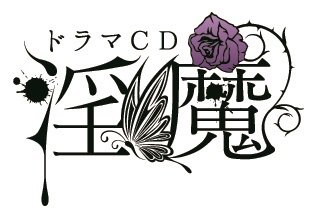 Otainf0 皇帝さん出演ドラマcd かれピロ シリーズ 同い年彼氏と終電を逃した夜に編 発売 柊三太さん出演ドラマcd 淫魔 一途な誘惑 多情な誘惑 発売決定 T Co He9k3vj58i