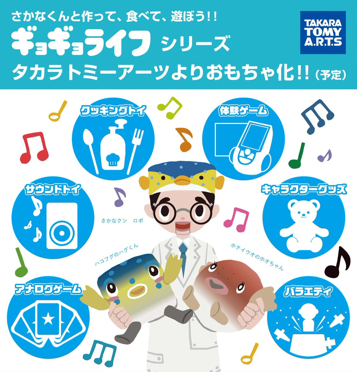 タカラトミーアーツ公式 Na Twitterze 本日発表 アーツの新プロジェクト ギョギョライフ あの さかなクン と一緒に もっと楽しく もっと美味しく 魚ライフを楽しめる商品を秋から発売していきます 中野シロウさんプロデュースのかわいいイラストにもご期待 タカラトミーアーツ公式 Na Twitterze 本日発表 アーツの新プロジェクト ギョギョライフ あの さかなクン と一緒に もっと楽しく もっと美味しく 魚ライフを楽しめる商品を秋から発売していきます 中野シロウさんプロデュースのかわいいイラストにもご期待