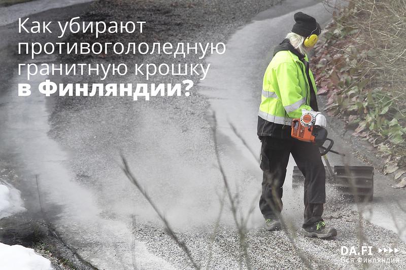 Как убирают гранитную крошку в Финляндии? bit.ly/24ibvDg