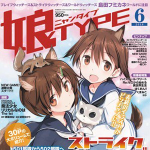 宮藤芳佳＆雁淵ひかり夢の競演！娘TYPE6月号は「ストライク