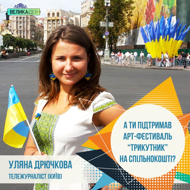 trykutnyk_fest's tweet photo. Столичні журналісти з нами! Дуже тішимося підтримці. І нагадуємо, що залишилося 4 дні: https://t.co/HMynwUYmkV https://t.co/9gDvdf5tXs