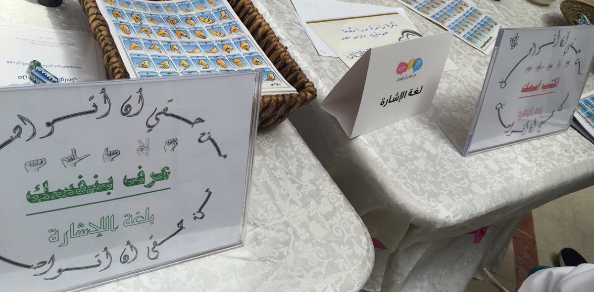 ركن لغة الإشارة حيعلّمكم بعض الاشارات المهمة! في انتظاركم #من_حقي_أن_أتواصل