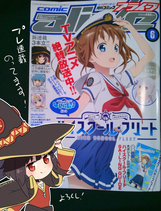 【宣伝】この素晴らしい世界に爆焔を!コミカライズの連載今日からです!コミックアライブ6月号よろしくお願いします～! 