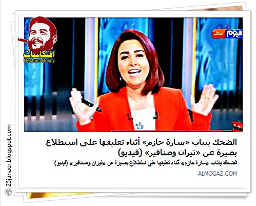 الضحك ينتاب «سارة حازم» أثناء تعليقها على استطلاع بصيرة عن «تيران وصنافير»