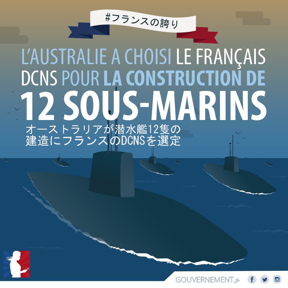 フランス大使館 次期オーストラリア潜水艦導入計画の入札募集に応じて フランスの提案の策定にかかわったすべての関係者に祝意を表します 最先端技術分野における我が国の説得力 獲得力を示す新たな事例です T Co Ytrtdlzuka フランス大使館 次期オーストラリア潜水艦導入計画の入札募集に応じて フランスの提案の策定にかかわったすべての関係者に祝意を表します 最先端技術分野における我が国の説得力 獲得力を示す新たな事例です T Co Ytrtdlzuka
