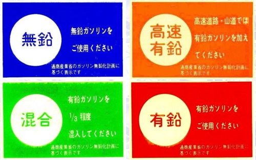 朝倉玲亜 水瀬玲亜 2日目 金曜 東s 24a On Twitter 油種種別ステッカー 昭和生まれっぽい発言をしろ 無鉛ガソリンと有鉛ガソリンがあった頃の話 小さい頃に父が乗っていたb210サニーに貼ってあったのを覚えてる