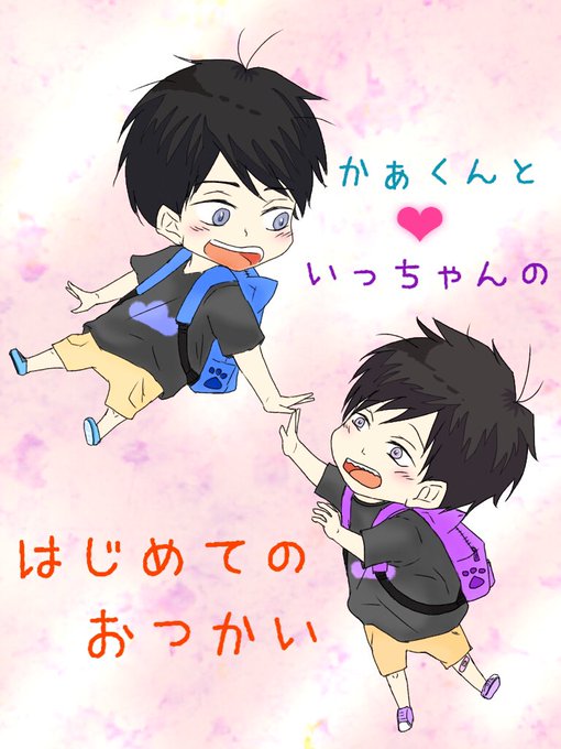 かぁくんのtwitterイラスト検索結果 古い順