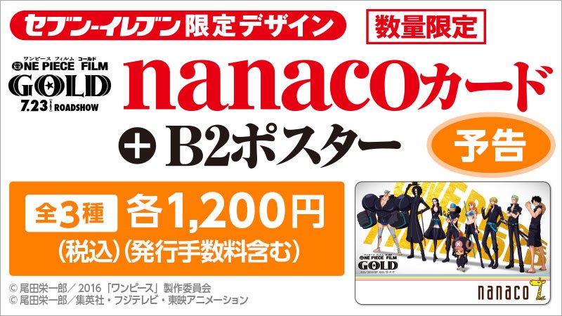 セブン イレブン ジャパン 予告 5 2 月 10 01 One Piece Film Gold 7 23 土 公開 デザインの Nanacoカード B2ポスター 全3種がネット予約開始 数量限定です T Co Xvcrn42qdv T Co Zpts0gm0kq Twitter