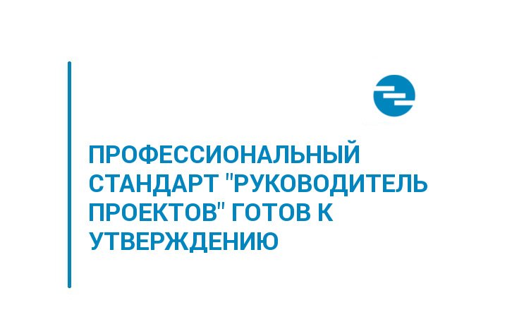 PPT - Новый профессиональный стандарт "Руководитель проектов в области информаци