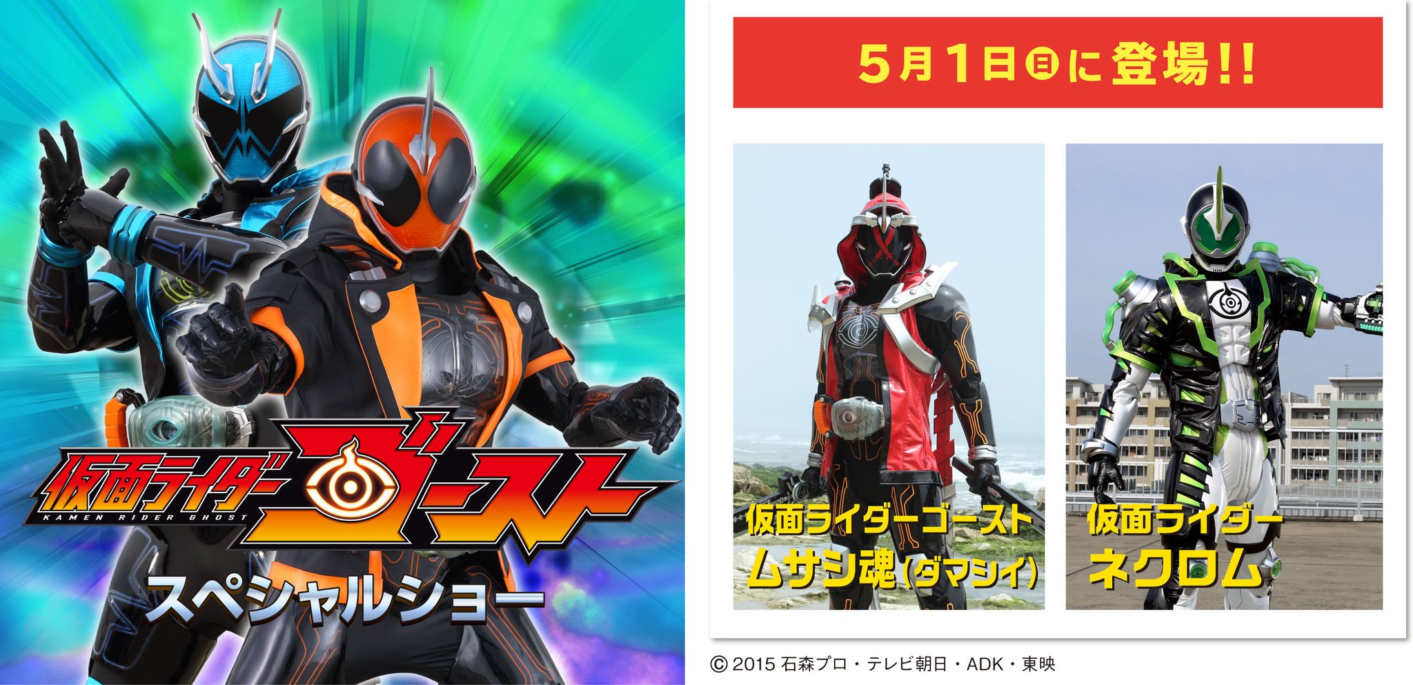 ひらかたパーク 5月1日 日 は 仮面ライダーゴースト スペシャルショー を開催 仮面ライダーネクロムも登場 T Co 79hvuoyoze ひらパー 仮面ライダーゴースト 仮面ライダー ネクロム T Co Sns27mlrjt Twitter