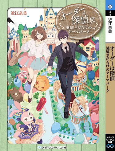 23日に発売になりました、メディアワークス文庫「オーダーは探偵に 謎解きだらけのテーマパーク」装画担当しております。7巻目です!描きながら遊園地ものすごく行きたくなりました笑 よろしくお願いします~。