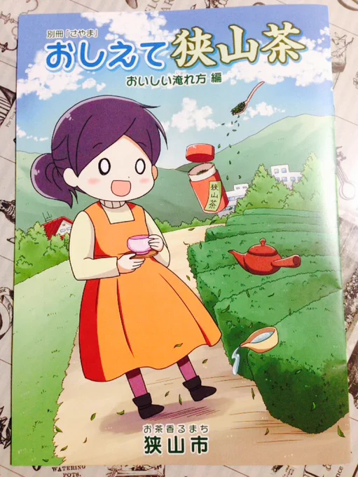狭山市役所とタッグを組んで、前回の移住推進漫画に続いて狭山茶のPR漫画も描かせて頂きました!29日の狭山新茶と花いっぱいまつりから配布開始となります。こちらも配布部数多いので近隣の皆様見かけましたらよろしくお願いします✨ 