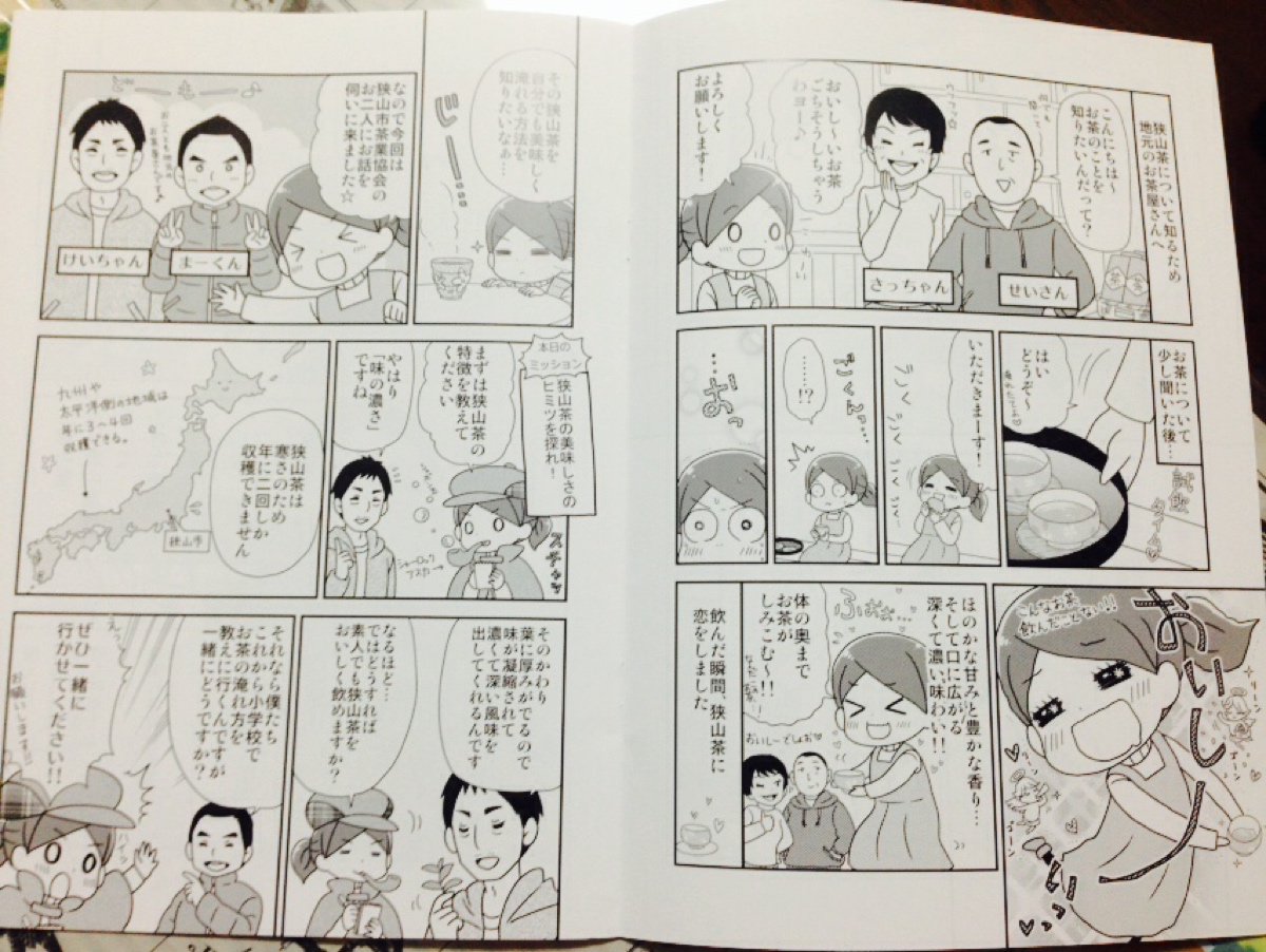 狭山市役所とタッグを組んで、前回の移住推進漫画に続いて狭山茶のPR漫画も描かせて頂きました!29日の狭山新茶と花いっぱいまつりから配布開始となります。こちらも配布部数多いので近隣の皆様見かけましたらよろしくお願いします✨ 