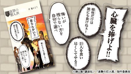 進撃の巨人展 Wall Sapporo En Twitter ちょっとしたメモやメッセージに便利な 吹き出し付箋セット 原作の名言 をそのまま使用した人気のアイテム 全12種類のセリフで構成されています お気に入りの名言を ノートや本に貼り付けよう T Co Cw2xpz4fmh