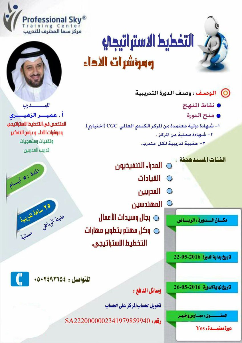 training2013's tweet image. دورة التخطيط الاستراتيجي ومؤشرات الأداء

22 مايو #فن القياده
#المجتمع_الوظيفي
#الموظف_الفعال
