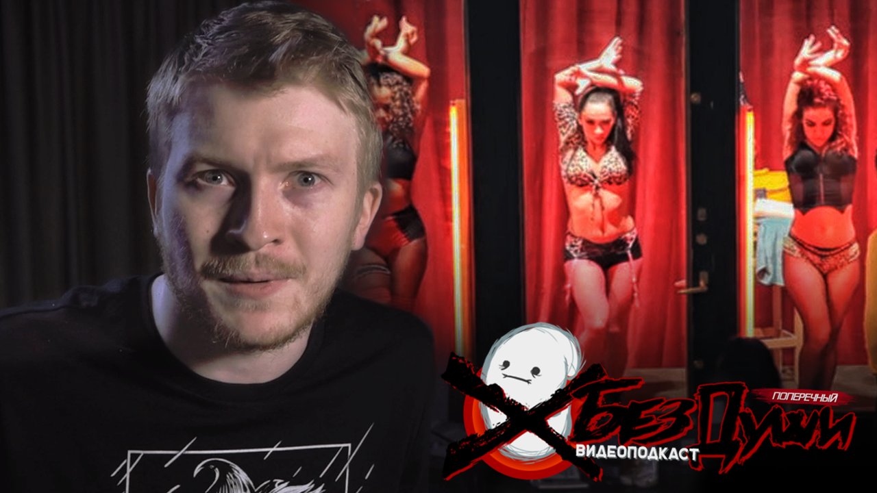 Данила Поперечный on X: НОВЫЙ ПОДКАСТ БезДУШИ!!! Сегодня говорим о  легализации проституток и о русском порно! t.coQtyFBpiKQB  t.conwm84kIMyL  X