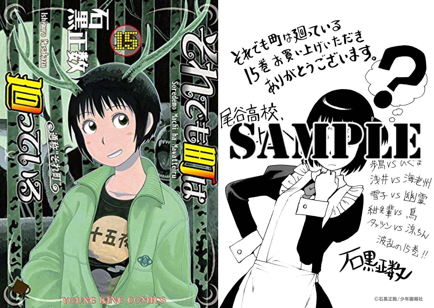 تويتر まんが王公式アカウント على تويتر 特典付 それでも町は廻っている 15 石黒正数 4 30発売 コミック まんが王倶楽部 T Co C9fhzhxedr 北海道での修学旅行編を収録した最新刊が特典ペーパー付きで発売です T Co 0aco37dtdt
