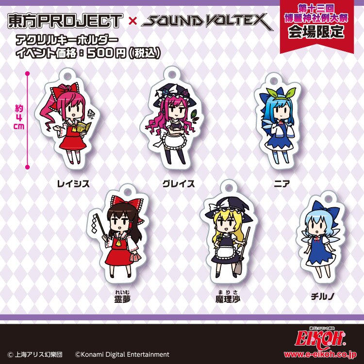 SDVX 例大祭限定アクリルキーホルダー SDVX 例大祭限定アクリルキーホルダー