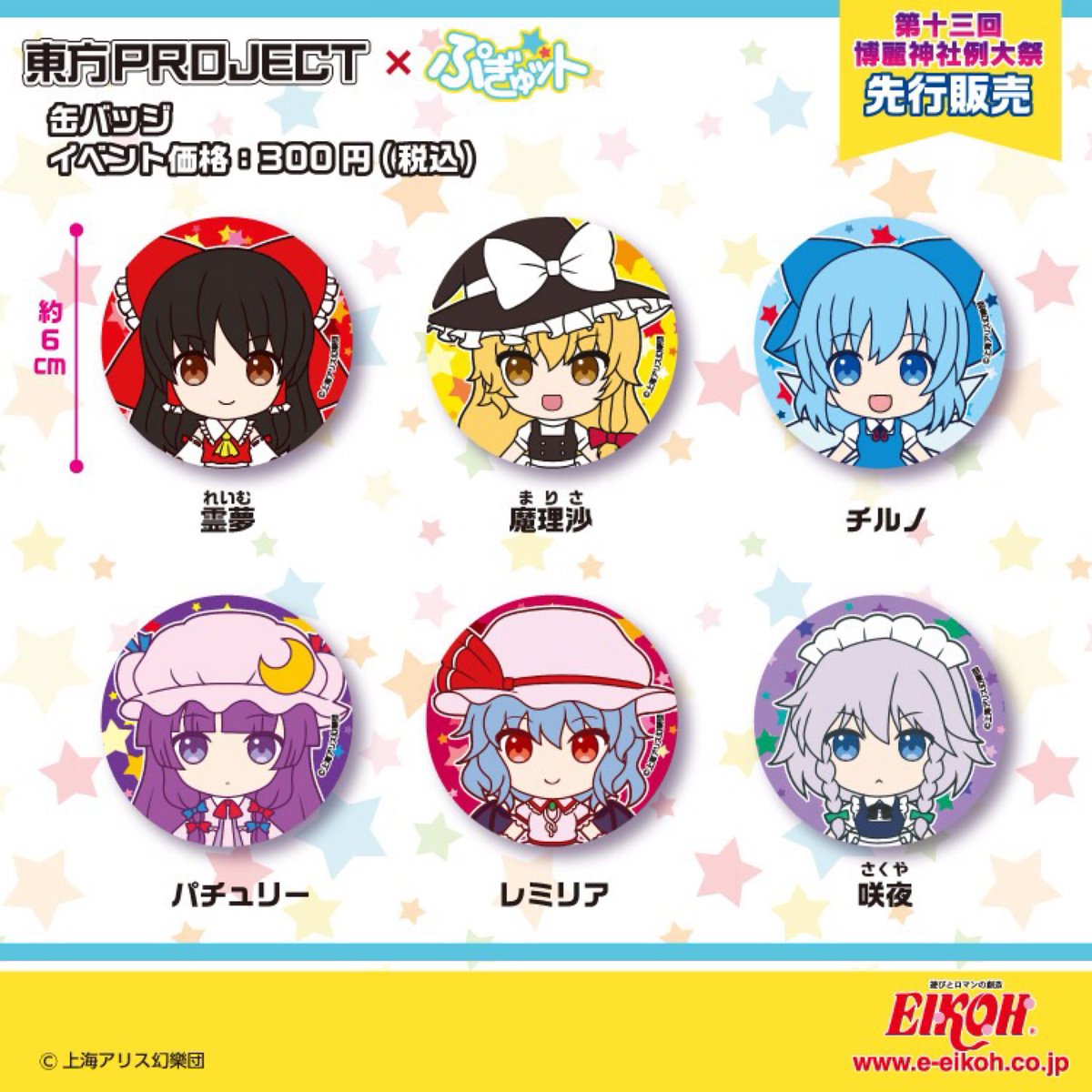 ぷぎゅットシリーズ公式アカウント お知らせ 東方projectのキャラクター達をぷぎゅットで制作決定 制作に先駆けて5月8日 日 開催の博麗神社例大祭にて缶バッジを販売します 宜しくお願いします ぷぎゅットシリーズ公式アカウント お知らせ 東方projectのキャラクター達をぷぎゅットで制作決定 制作に先駆けて5月8日 日 開催の博麗神社例大祭にて缶バッジを販売します 宜しくお願いします