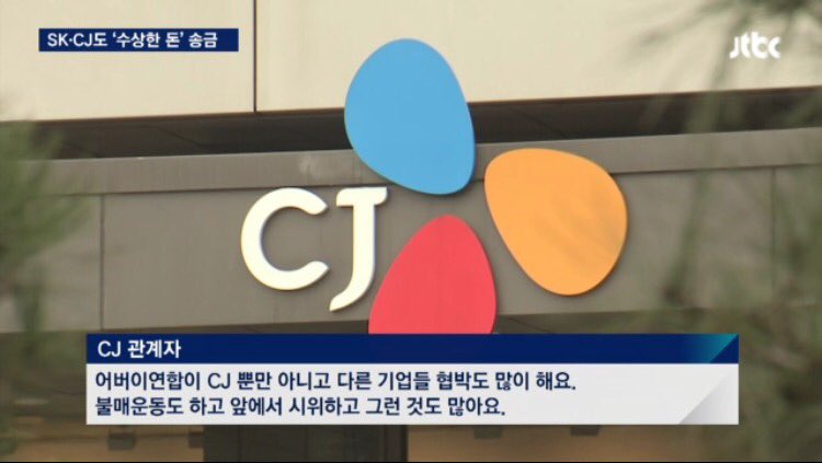 SK와 CJ가 어버이연합에 송금한 사실이 드러났습니다. 정상 계좌도 아닌 차명계좌에 송금됐습니다. 그런데 협박을 받아서 송금했다네요. 어버이연합 = 청와대란 겁니다. news.jtbc.joins.com/html/823/NB112…