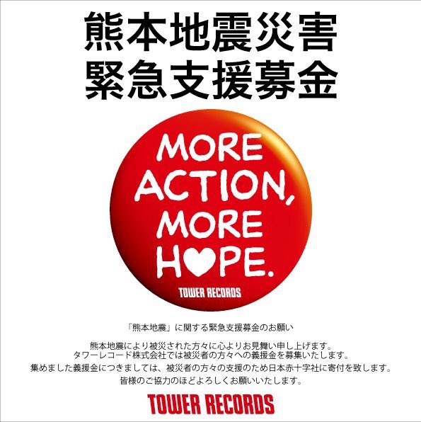 タワーレコード神戸店 A Twitter 神戸店閉店致しました 本日もご来店有難うございました 熊本を中心にした地震で被災された皆様に心からお見舞い申し上げます 店頭にて 熊本地震災害緊急支援募金 を開始しております 寺本 熊本地震 Mamh