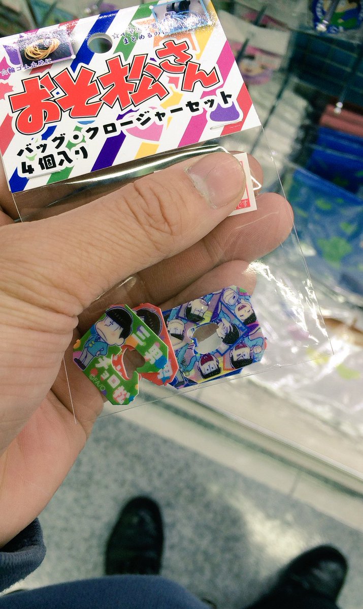 japalanw's tweet image. バッグ・クロージャーはおそ松バージョンあったかww

いろいろあるねっw

#おそ松さん   #breadclip