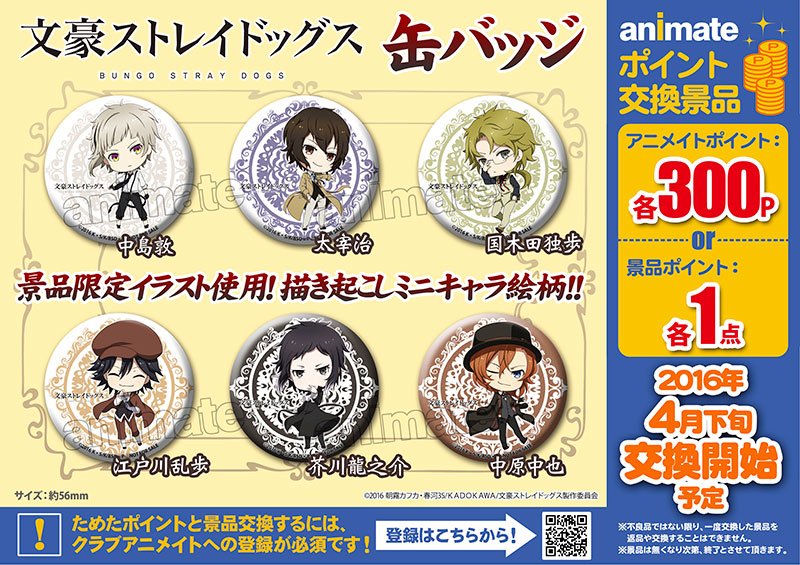 株式会社アニメイト 文豪ストレイドッグス 缶バッジ 全6種 ポイント景品に登場ですアニ ポイント 景品限定の描き起こしミニキャライラストを使用 ぜひゲットして下さい 詳細はコチラ T Co Qz87psobil Bungosd T Co Qpfcuwpl7f