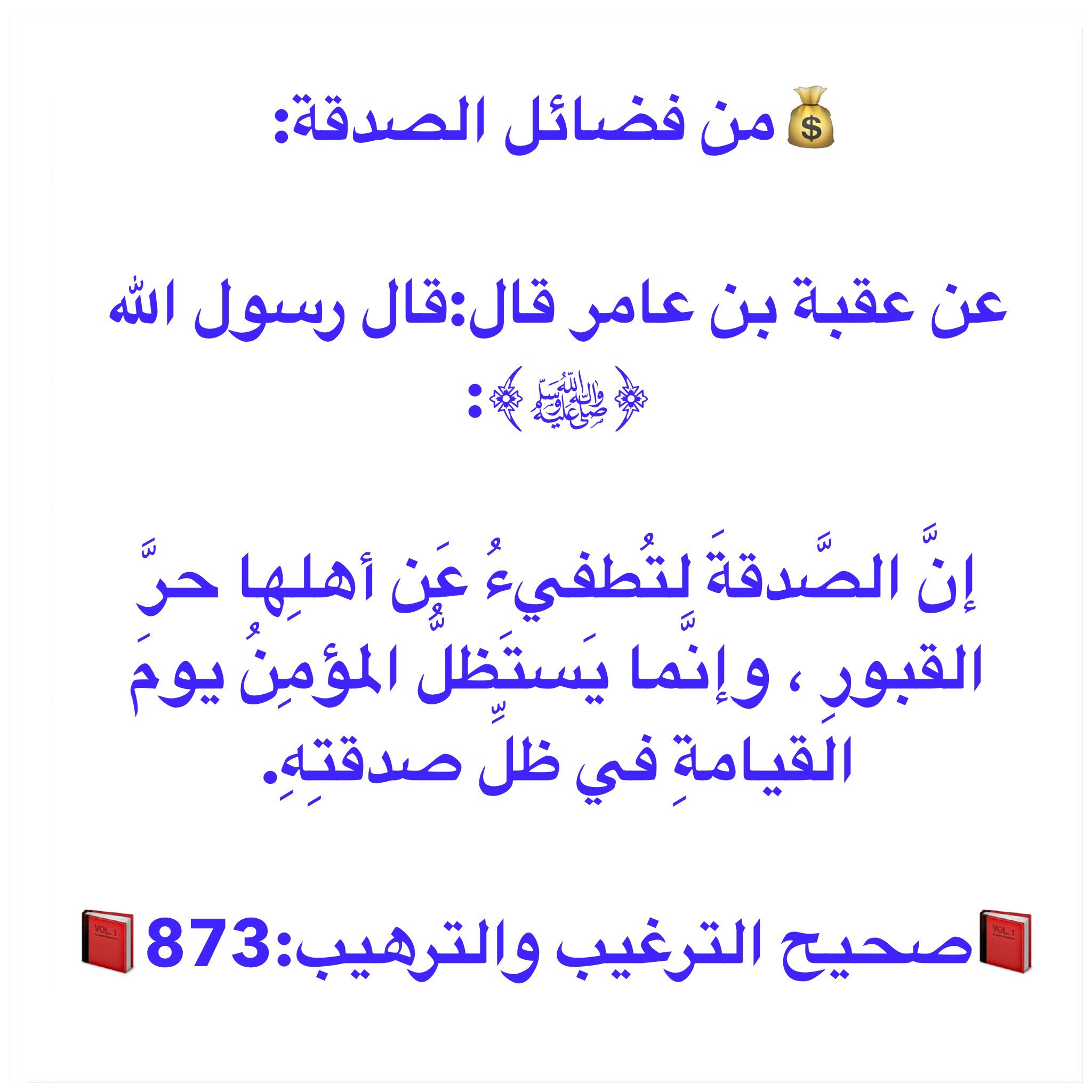 المـرء مـع مـن أحـب على تويتر من فضائل الصدقة عن عقبة بن عامر قال قال رسول الله ﷺ إن الص دقة لت طفيء ع ن أهل ها حر القبور
