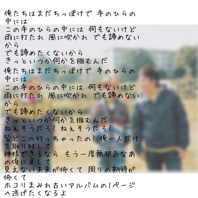 絶対負けない Twitter પર みんなどこへ行っちゃったの 俺1人だけを取り残して 神様できるならもう一度無邪気なあの頃に戻して ちっぽけな勇気 ファンキーモンキーベイビーズ