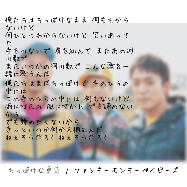 絶対負けない Twitter પર みんなどこへ行っちゃったの 俺1人だけを取り残して 神様できるならもう一度無邪気なあの頃に戻して ちっぽけな勇気 ファンキーモンキーベイビーズ 絶対負けない Twitter પર みんなどこへ行っちゃったの 俺1人だけを取り残して 神様できるならもう一度無邪気なあの頃に戻して ちっぽけな勇気 ファンキーモンキーベイビーズ